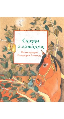 Сказки о лошадях