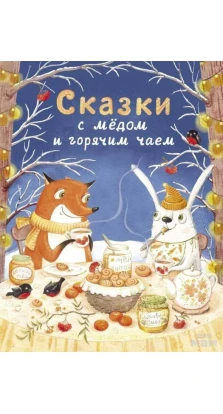Сказки с медом и горячим чаем. Виктор Михайлович Кухаркин