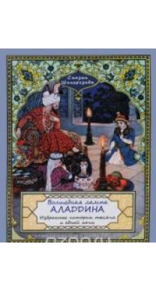 Сказки Шахерезады. Волшебная Лампа Аладдина. Избранные истории 1001ночи
