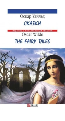 Сказки / The Fairy Tales. Оскар Уайльд (Oscar Wilde)