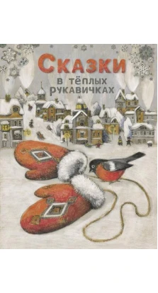 Сказки в теплых рукавичках. Лариса Назарова. Анастасия Пикина