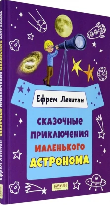 Сказочные приключения маленького астронома. Ефрем Павлович Левитан