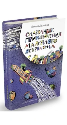Сказочные приключения маленького астронома. Ефрем Павлович Левитан