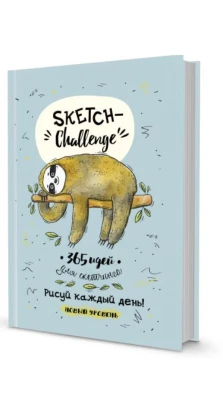 Sketch-challenge. 365 идей для скетчинга. Новый уровень (Ленивец). Анастасия Потапова