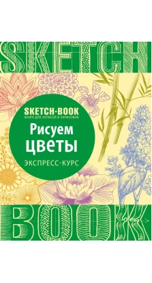 Sketchbook. Рисуем цветы. Экспресс-курс. И. Пименова