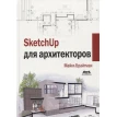 SketchUp для архитекторов. Майкл Брайтман. Фото 1