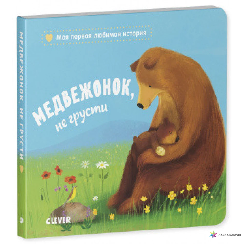 С медведями не расставайтесь. Трогательные книжки для малышей. Медвежонок не грусти. Трогательная книжка для детей. Книжка Clever мишка.