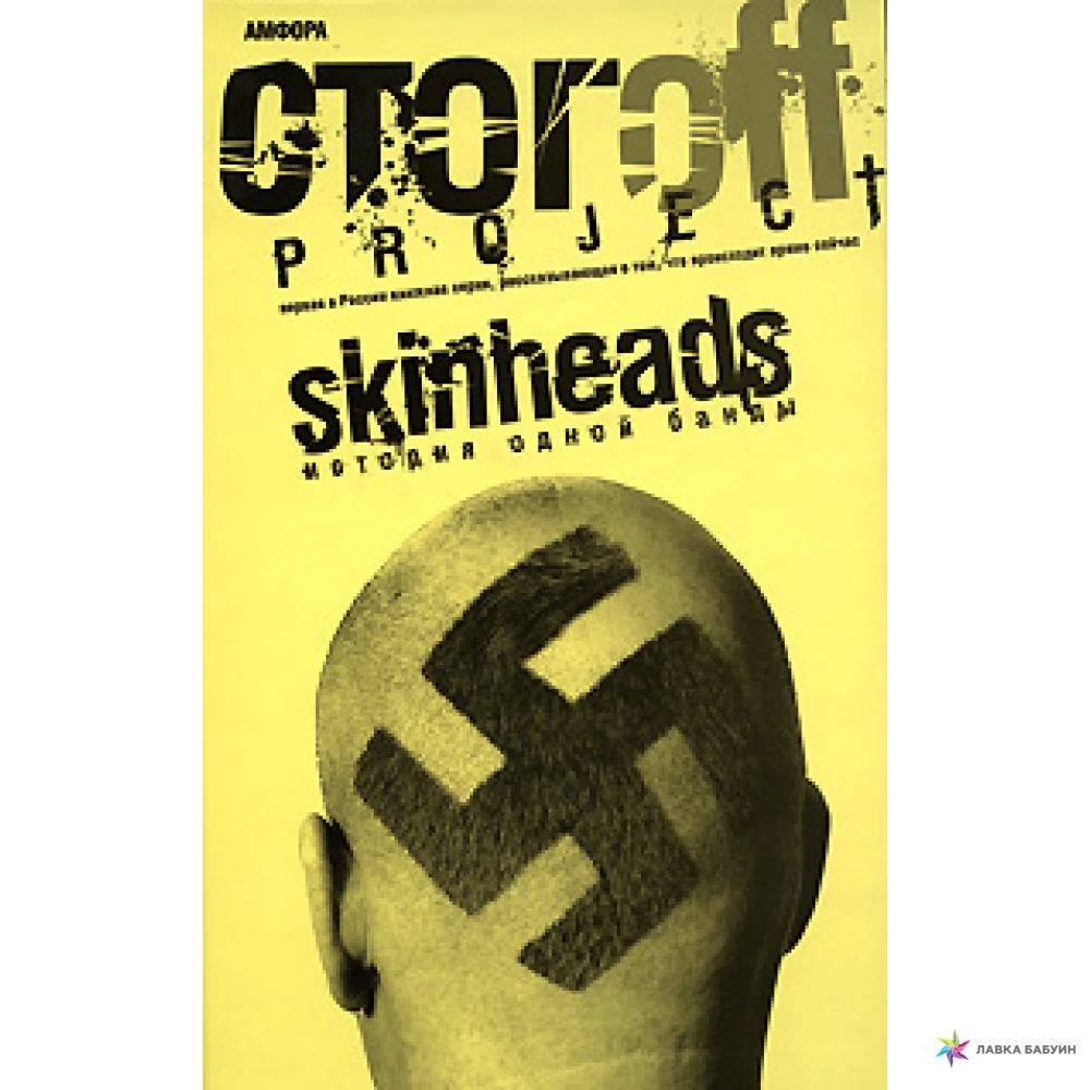 Skinheads история одной банды. Книги про скинхедов.