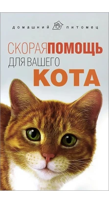 Скорая помощь для вашего кота. Л. Моисеенко