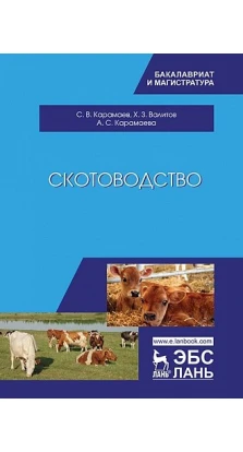 Скотоводство: Учебник, 2-е изд.. С. В. Карамаев. Х. З. Валитов