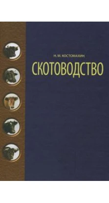 Скотоводство: Учебник. 2-е изд.. Николай Михайлович Костомахин