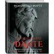 Скрытые миры Данте. Франческо Форте. Фото 1