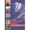 Скрытый Тибет. История независимости и оккупации. С. Л. Кузьмин. Фото 1