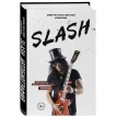 Slash. Демоны рок-н-ролла в моей голове. Автобиография. Сол Слэш Хадсон. Фото 1