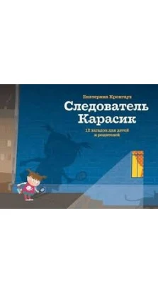  Следователь  Карасик. 12 загадок для детей и родителей. Екатерина Кронгауз