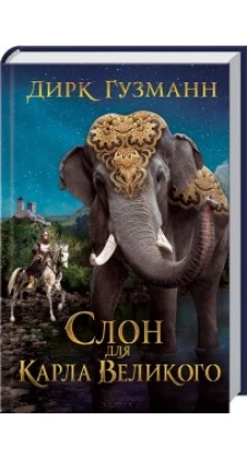Слон для Карла Великого. Дирк Гузманн