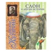 Слон и другие истории. Александр Куприн. Фото 1