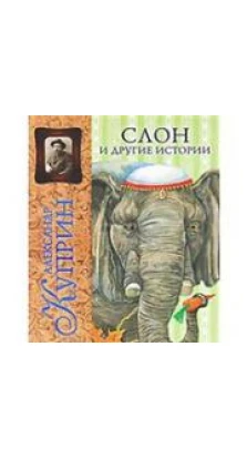 Слон и другие истории. Александр Куприн
