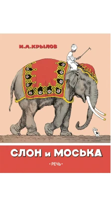 Слон и моська. Басни. Иван Андреевич Крылов