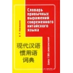 Словарь привычных выражений современного китайского языка. Фото 1