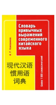 Словарь привычных выражений современного китайского языка. И. Р. Кожевников