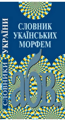 Словник українських морфем