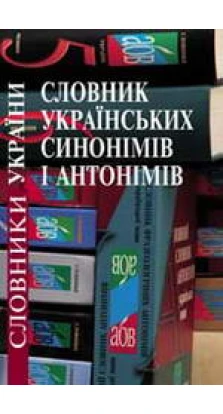 Словник українських синонімів і антонімів