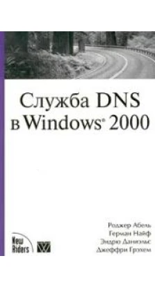 Служба DNS в Windows 2000