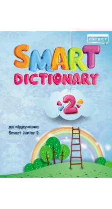Smart Junior for Ukraine 2 Dictionary