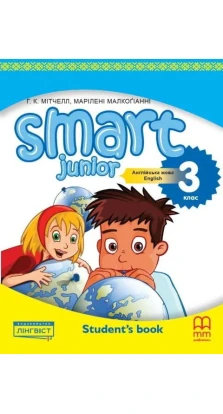 Smart Junior for Ukraine 3. Student's Book. Гарольд Квінтон Мітчелл. Марилени Малкогианни