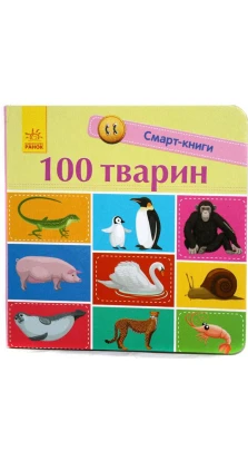 Смарт-книги. 100 тварин. Катерина Трофимова