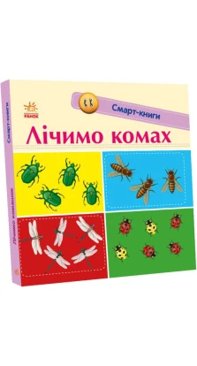 Смарт-книги: Лічимо комах. Катерина Трофимова