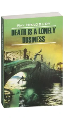 Смерть - дело одинокое/Death is a Lonely Business (кн.д/чт.на англ.яз.неадаптир. Каро. Рэй Брэдбери (Ray Bradbury)