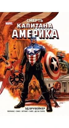 Смерть Капитана Америка. Эд Брубейкер