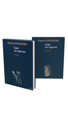 Снег на траве (комплект из 2 книг). Юрий Борисович Норштейн