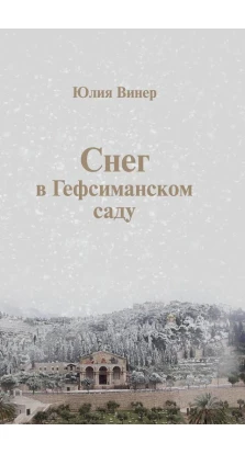 Снег в Гефсиманском саду: Повести и маленькая пьеска. Юлия Винер