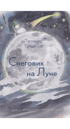 Снеговик на Луне. Леонид Тишков