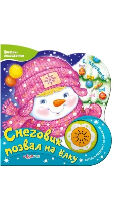 Снеговик позвал на елку. Екатерина Карганова