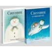 Снеговики.Компл.из 2-х кн.Снеговик и снежный пес.Снеговик+внутри новогод.открытк. Фото 1
