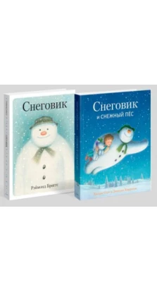 Снеговики.Компл.из 2-х кн.Снеговик и снежный пес.Снеговик+внутри новогод.открытк