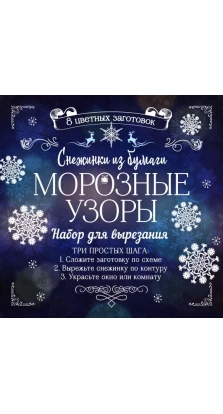 Снежинки из бумаги «Морозные узоры» . Набор для вырезания (8 цветных заготовок). Анна Зайцева