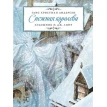 Снежная королева. Ганс Христиан Андерсен (Hans Christian Andersen). Фото 1