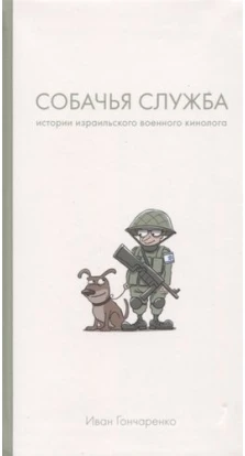 Собачья служба: Истории израильского военного кин.. Иван Гончаренко