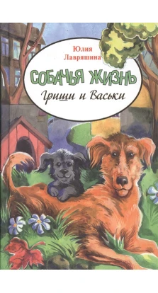 Собачья жизнь Гриши и Васи. Юлия Александровна Лавряшина
