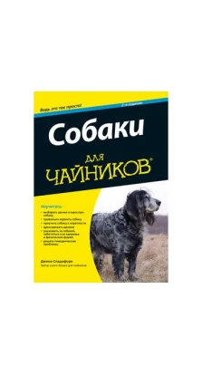 Собаки. 2-е изд.. Джина Спадафори