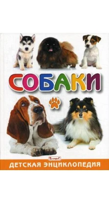 Собаки. Детская энциклопедия. Т. В. Скиба