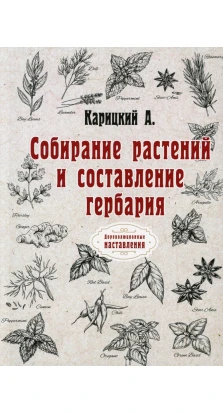 Собирание растений и составление гербария. А. Д. Карицкий