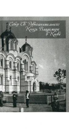 Собор Св. Равноапостольного Князя Владимира в Киеве