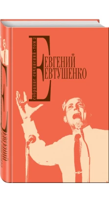 Собрание сочинений. Т. 2. Евгений Александрович Евтушенко