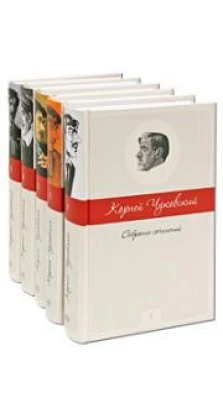 Собрание сочинений  в 5-ти томах. Корней Иванович Чуковский